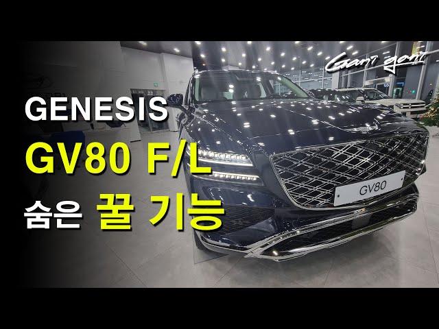 GV80 F/L 이 기능은 꼭 알고 타세요 / 숨은 기능 찾기 / Genesis GV80 Hidden Features - 가니가니