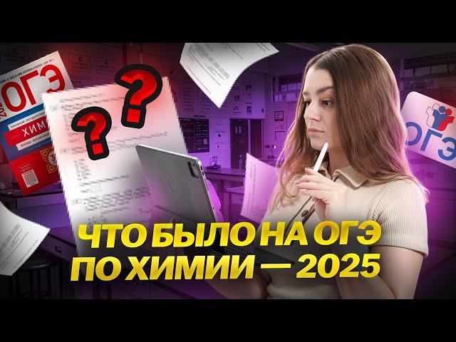 Итоги ОГЭ по химии 2025: что было на экзамене? Прогноз на ОГЭ 2026 I Умскул