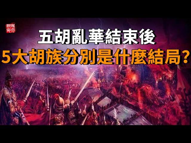 五胡亂華結束後，5大胡族分別是什麼結局？一口氣帶你看完五胡十六國！