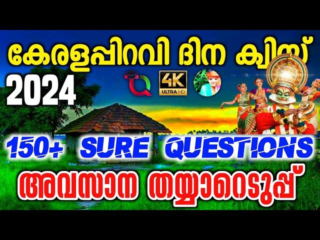 Kerala Piravi Quiz / Kerala Piravi Quiz 2024 /Kerala Piravi Quiz Questions In Malayalam/Lp,Up,Hs,Hss