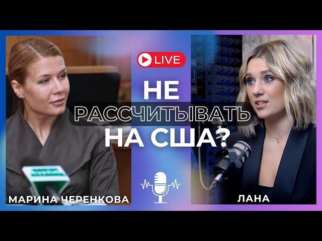 ЧЕРЕНКОВА: США НЕ ЛУЧШИЕ СОЮЗНИКИ! У КАЖДОЙ ОШИБКИ ЕСТЬ ИМЯ! ТРАМП ХОЧЕТ ЗАКОНЧИТЬ ВОЙНЫ?