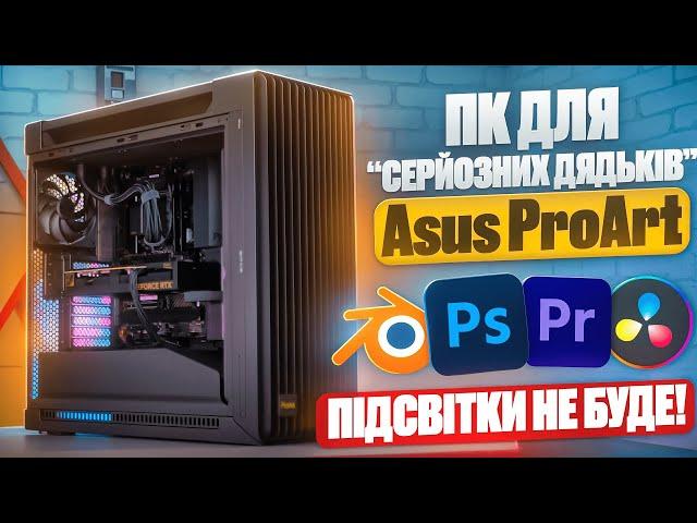 ТОП - Робочий ПК, що тягне всі ігри!Asus ProArt: RTX 4080 /Core i7 14700K. КРУТО! Але питання є! 