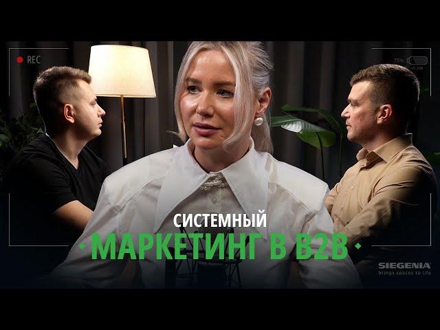 Как построить СИСТЕМНЫЙ B2B-маркетинг с нуля и не сойти с ума