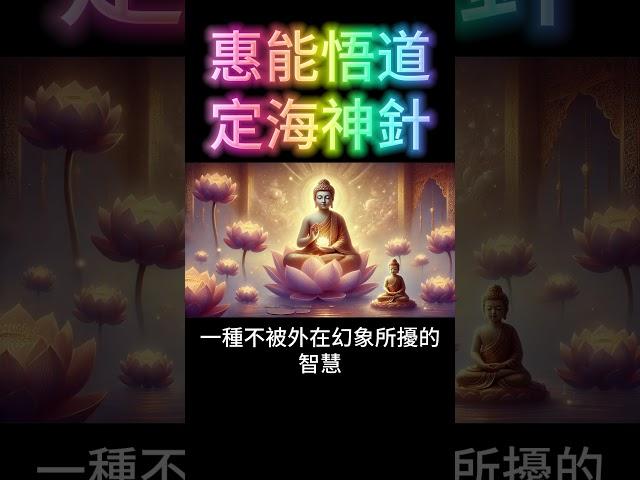 惠能悟道的秘訣：為什麼你需要一根「定海神針」？
