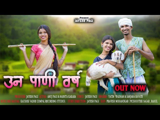 Uun Pani Varsa | उन पाणी वर्ष | Anuj pagi & Nainita Kakara |