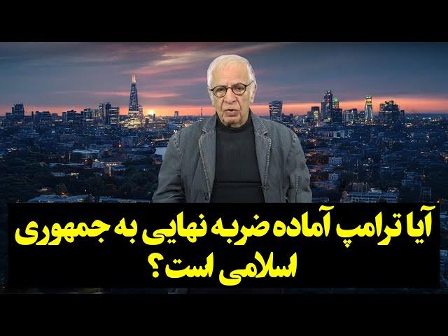 آیا ترامپ آماده ضربه نهایی به جمهوری اسلامی است؟