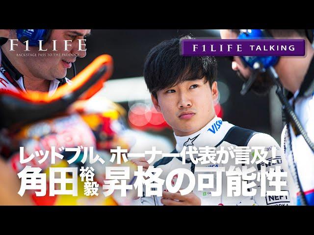 【F1LIFE TALKING】ホーナー代表、角田裕毅のレッドブル昇格に言及