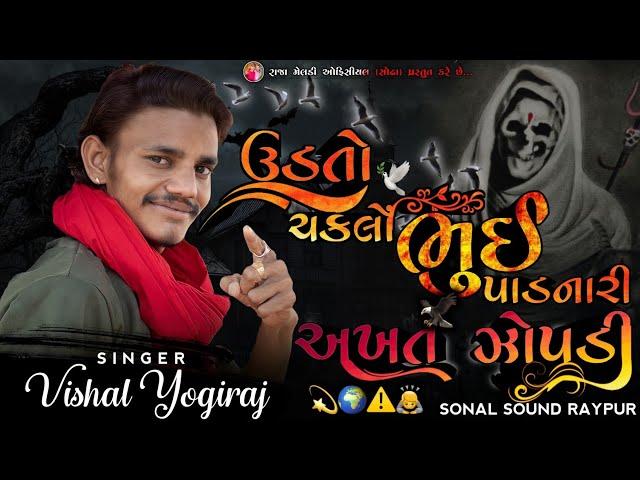 અખત ઝોપડી  ઉડતો ️ ચકલો ભુઈ  પાડનારી | VISHAL YOGIRAJ NEW AALAP | #vishalyogi #chiragsinhsodha