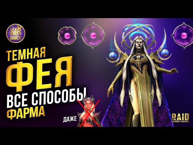 ТЕМНАЯ ФЕЯ. ВСЕ СПОСОБЫ ФАРМА. ДАЖЕ БЕЗ АЛЮРЫ :) Raid Shadow Legends гайд