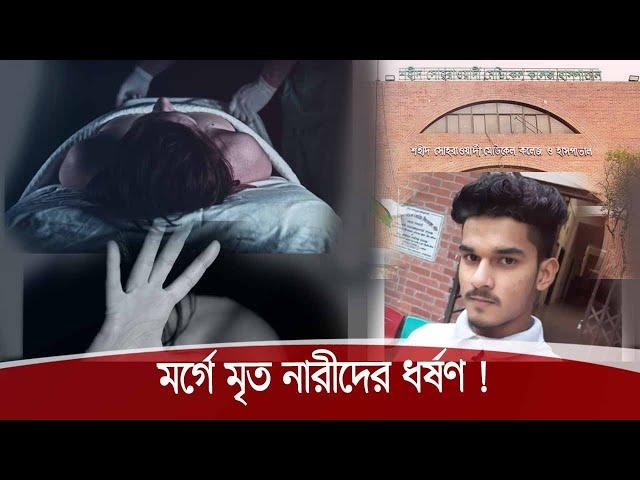 মর্গে রাখা মৃত নারীদের সাথে যৌনাচার করতো ডোম মুন্না 20Nov.20|| Sex with Dead Body