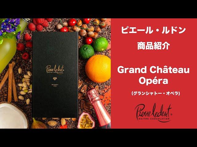 ピエール・ルドン　Grand Château - Opéra(グランシャトー・オペラ)商品紹介