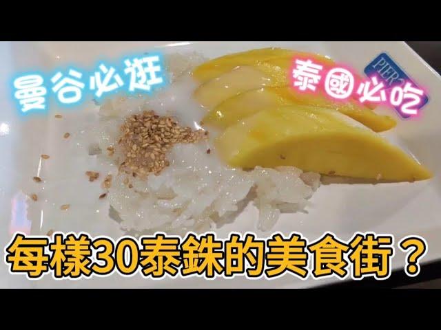 2023泰國曼谷terminal 21必吃必逛的美食街，每樣30泰銖?? #2023 #美食 #泰國 #travel #曼谷