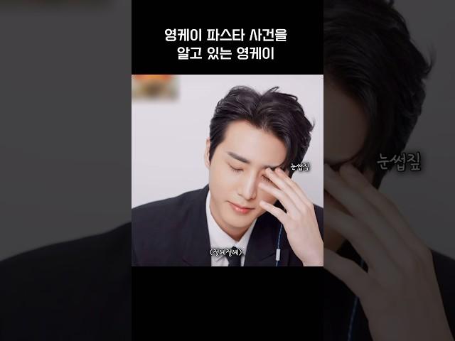 영케이 파스타 사건을 알고 있는 영케이 | #데이식스 #영케이