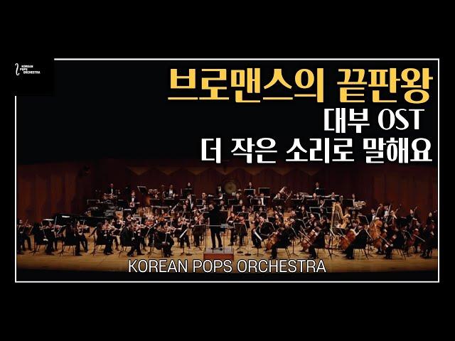 [ 브로맨스의 끝판왕 ]대부OST(Parla piu piano) by KOREAN POPS ORCHESTRA(코리안팝스오케스트라)_편곡