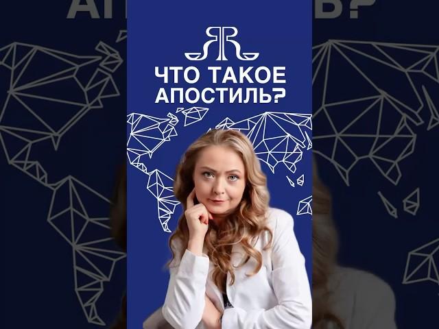 ЧТО ТАКОЕ АПОСТИЛЬ?