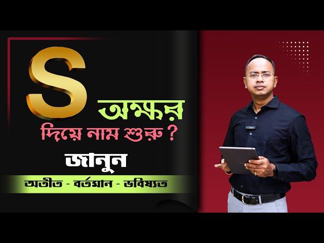 S অক্ষর দিয়ে নাম শুরু? জানুন অতীত – বর্তমান – ভবিষ্যৎ | Santanu Dey