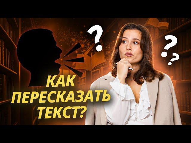 ПЕРЕСКАЗ НА ИТОГОВОМ СОБЕСЕДОВАНИИ. ЛАЙФХАКИ | Устное собеседование 2025