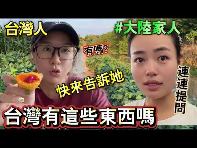 大陸家人連連提問，這些東西台灣有嗎？做為台灣媳婦的我，不知道回答的對不對｜徐子雅與喬巴｜雅雅｜大陸家人｜#台灣媳婦 #新住民 #陸配在台灣 #陸配 #兩岸婚姻 #大陸農村