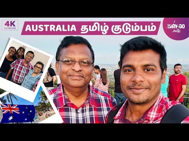 Australia தமிழ் குடும்பம் வைத்த விருந்து  | Brisbane City  | Australia | Episode 17 | Way2go தமிழ்