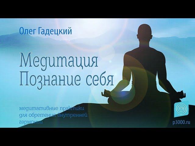 Медитация «Познание себя». Олег Гадецкий