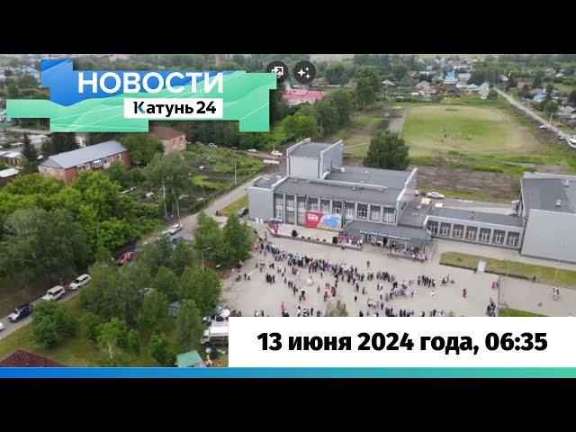 Новости Алтайского края 13 июня 2024 года, выпуск в 6:35