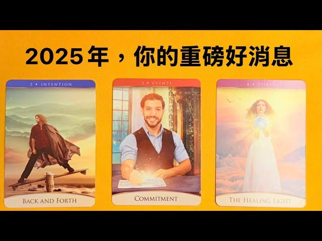 2025年，你的重磅好消息｜塔羅占卜｜好消息｜2025運勢｜工作｜感情