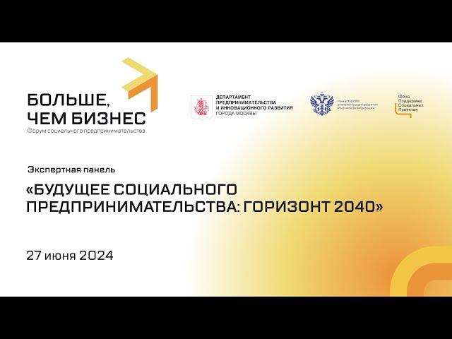 Экспертная панель "Будущее социального предпринимательства: горизонт 2040"