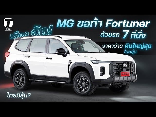 เดือดจัด! เมื่อ MG ขอท้า Fortuner ด้วยรถ 7 ที่นั่งราคาว้าว คันใหญ่สุดในกลุ่ม ไทยมีลุ้น? - [ที่สุด]