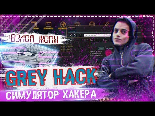 GREY HACK - ПОЛНОЦЕННЫЙ СИМУЛЯТОР ХАКЕРА - [ОБЗОР НА САМУЮ РЕАЛИСТИЧЕНУЮ ИГРУ]