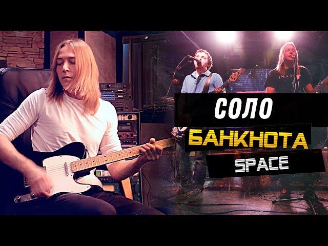 Владимир Лицов - соло "SPACE" (гр. Банкнота)