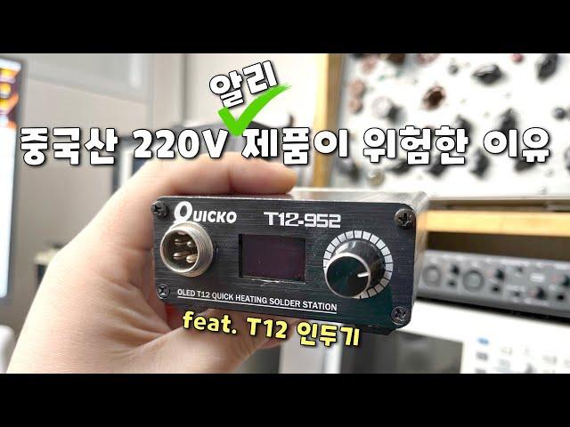 묻지마 중국산 220V 제품의 위험성 (feat. T12 인두기)