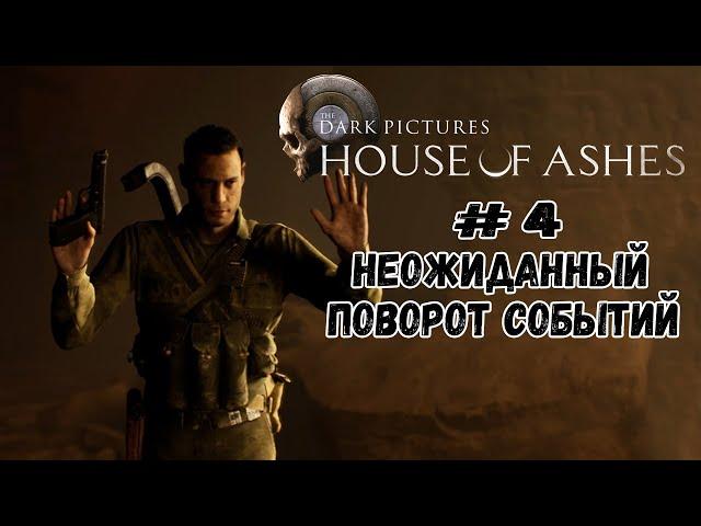 Неожиданный поворот событий  House of Ashes  Серия #4