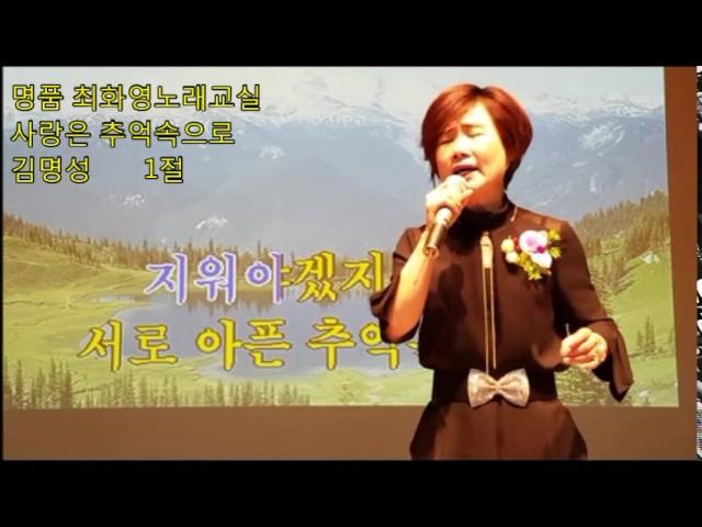 사랑은 추억속으로(김명성), 가사첨부, 2회연속듣기,노래배우기,  최화영노래교실, K-Pop(trot),韓國歌謠,