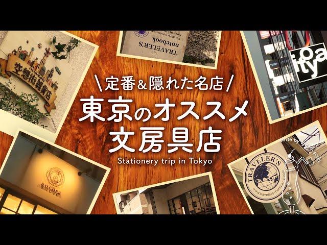 【文具旅】東京のおすすめ文房具店をご紹介 | 万年筆、オリジナルノート、システム手帳リフィル、トラベラーズノート、ほぼ日手帳