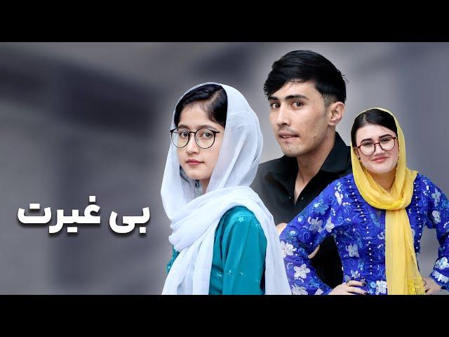 فیلم کوتاه بی غیرت | without zeal | Short and informative film