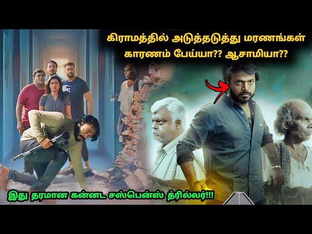 இது தரமான கன்னட சஸ்பென்ஸ் த்ரில்லர்! | Suspense Thriller Movie Explained in Tamil | 360 Tamil 2.0