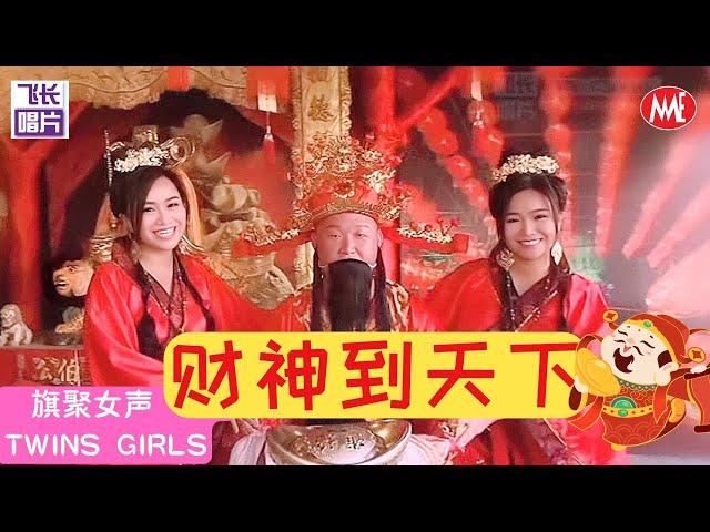 旗聚女声Twins Girls《财神到天下》组曲 (Official Video)