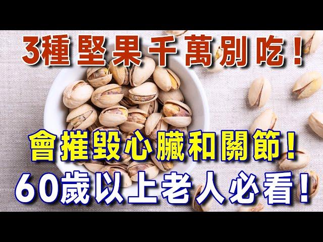 60歲以上長輩必看！ 這3種堅果竟暗藏危機！傷心又傷關節！【有書說】#中老年心語 #養老 #養生#幸福人生 #為人處世 #情感故事#讀書#佛#深夜讀書