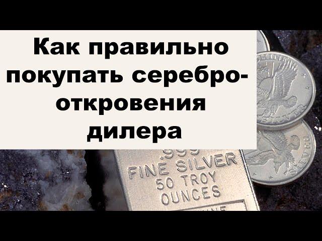 Серебряные новости. Какие серебряные слитки и серебряные монеты не стоит покупать. Советует дилер