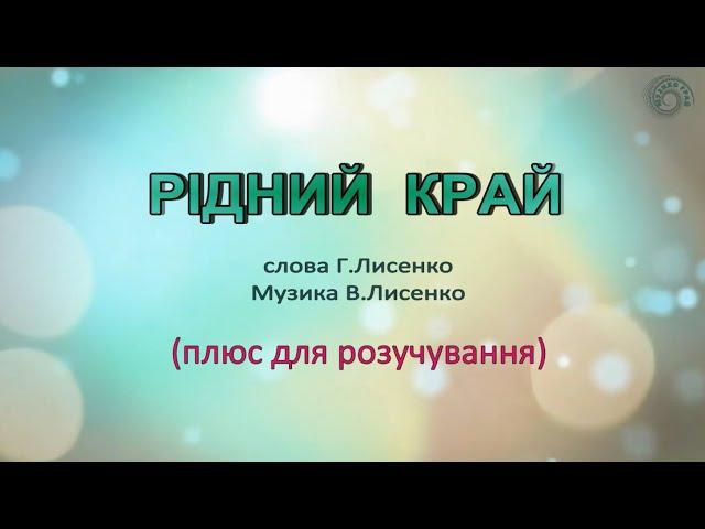 Караоке "Рідний край" (плюс для розучування)