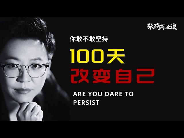 你敢不敢坚持100天改变自己