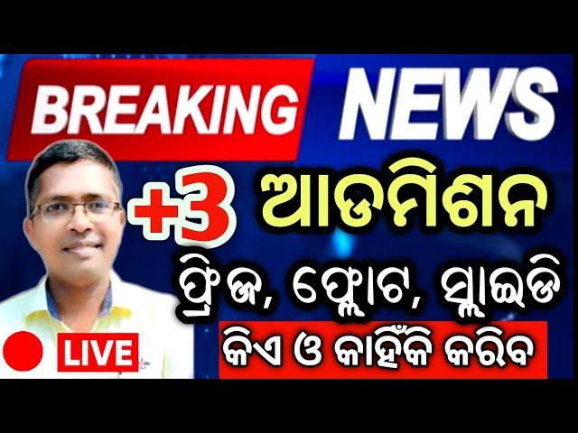 Merit List 1st Phase +3 admission 2025 | odisha ug admission 2025 | odisha +3 admission date 2025