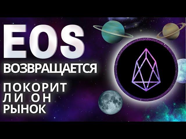  EOS Возвращается: ГОТОВ ЛИ ОН СНОВА ПОКОРИТЬ РЫНОК?