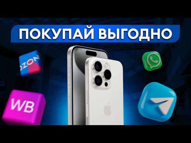 Лучшие способы СЭКОНОМИТЬ на покупке техники Apple! / Где ВЫГОДНО купить iPhone в РОЗНИЦУ?