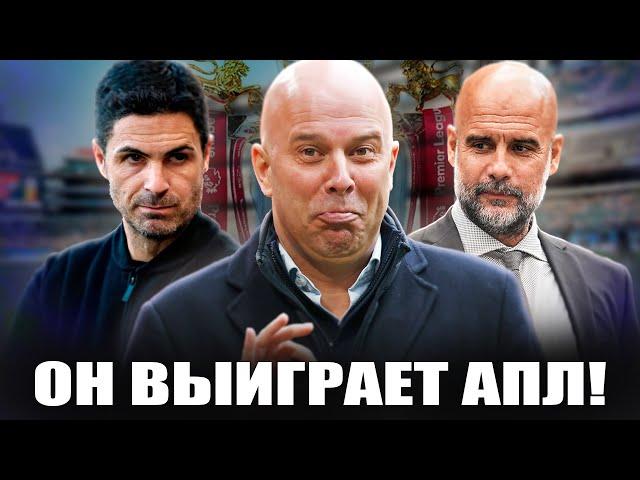 Ливерпуль всех вынесет, а Артету уволят? / Шансы Челси и Ман Сити / Кто выиграет АПЛ?