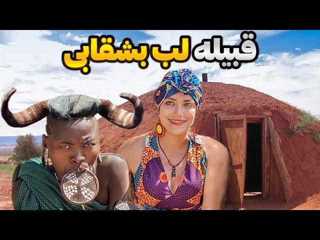 قبیله‌ی لب بشقابی در آفریقا، سفر به عصری دیگر