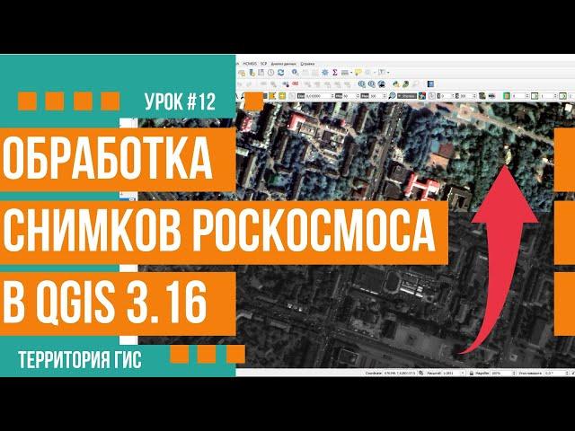 Первичная обработка снимков высокого разрешения Роскосмоса в QGis 3.16