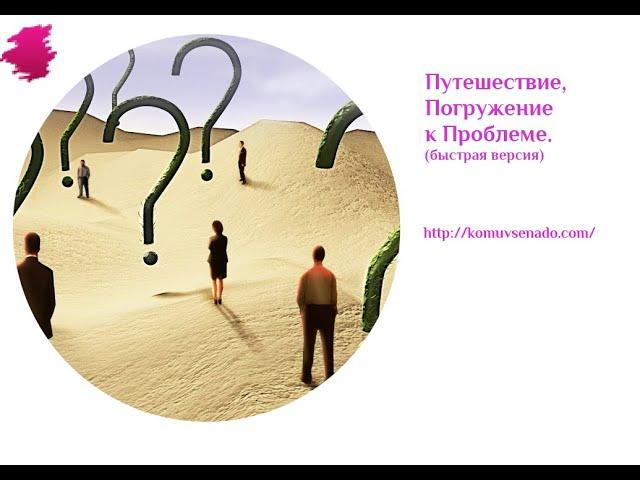 Путешествие,погружение к Проблеме (быстрая версия).Целитель  Гипноз.Транс.Медитация.Москва.Рига