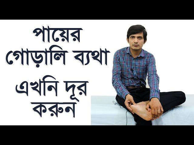 পায়ের গোড়ালিতে ব্যথা | ৪টি বেস্ট এক্সারসাইজ   |  গোড়ালি ব্যথার ব্যায়াম /  heel pain treatment