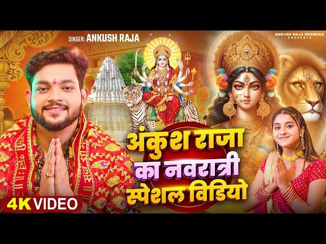 #Jukebox Video | अंकुश राजा का नवरात्री स्पेशल सांग | #Ankush Raja & Shilpi Raj | Bhakti Song 2024